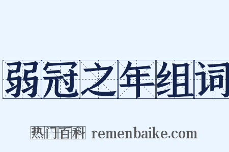 弱冠之年组词是什么意思的图片